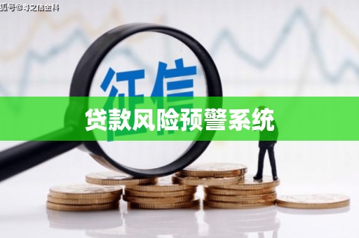 南湖贷款风险预警系统