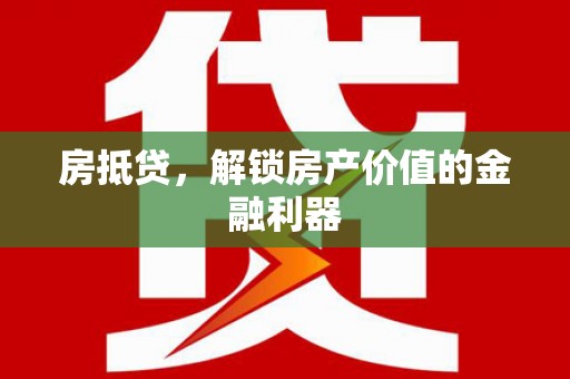 南湖房抵贷，解锁房产价值的金融利器