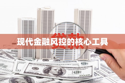 南湖现代金融风控的核心工具