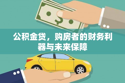 南湖公积金贷，购房者的财务利器与未来保障