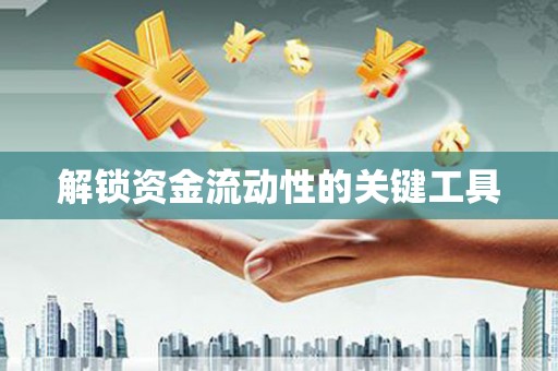 南湖解锁资金流动性的关键工具