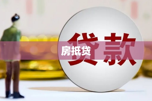 南湖房抵贷