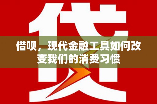 南湖借呗，现代金融工具如何改变我们的消费习惯