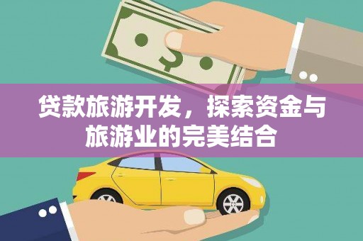 南湖贷款旅游开发，探索资金与旅游业的完美结合