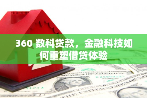 南湖360 数科贷款，金融科技如何重塑借贷体验