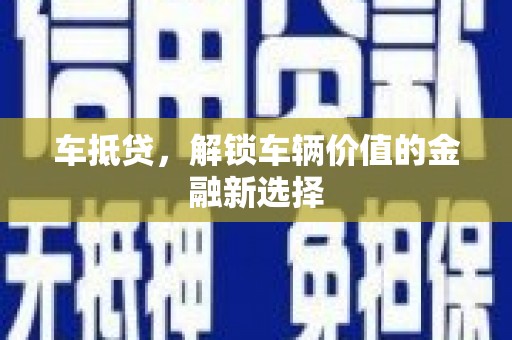 南湖车抵贷，解锁车辆价值的金融新选择