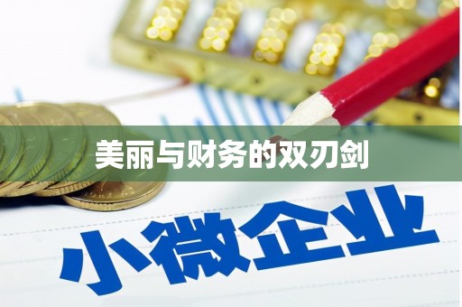 南湖美丽与财务的双刃剑