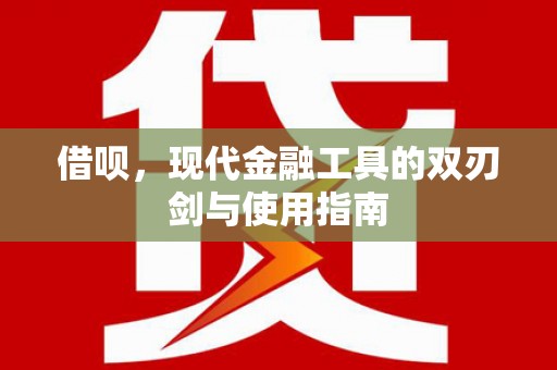 南湖借呗，现代金融工具的双刃剑与使用指南