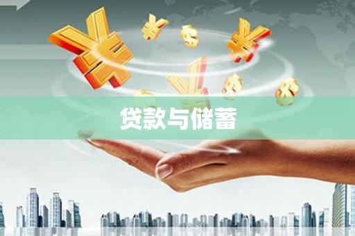 南湖贷款与储蓄