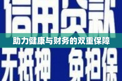 南湖助力健康与财务的双重保障