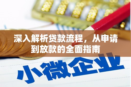 南湖深入解析贷款流程，从申请到放款的全面指南