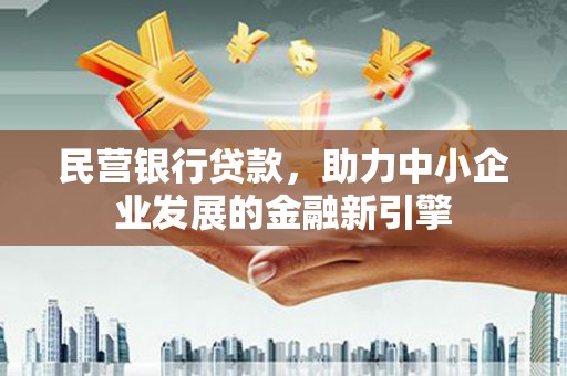 南湖民营银行贷款，助力中小企业发展的金融新引擎