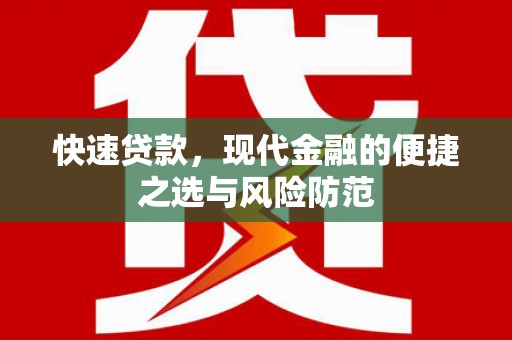 南湖快速贷款，现代金融的便捷之选与风险防范