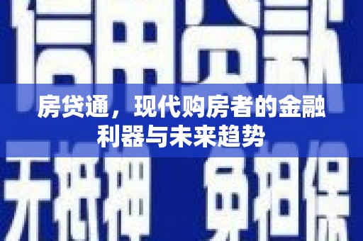 南湖房贷通，现代购房者的金融利器与未来趋势