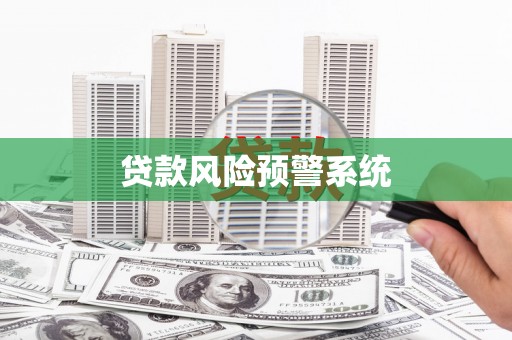 南湖贷款风险预警系统
