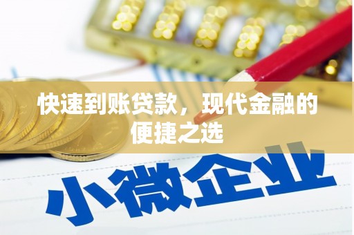 南湖快速到账贷款，现代金融的便捷之选