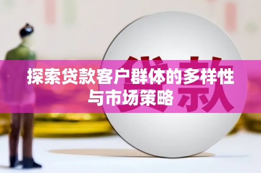 南湖探索贷款客户群体的多样性与市场策略