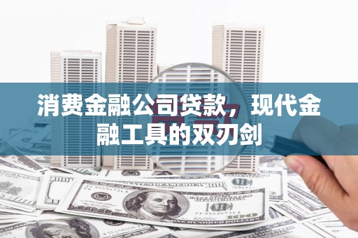 南湖消费金融公司贷款，现代金融工具的双刃剑