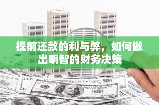 南湖提前还款的利与弊，如何做出明智的财务决策