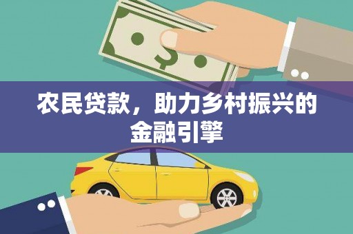 南湖农民贷款，助力乡村振兴的金融引擎