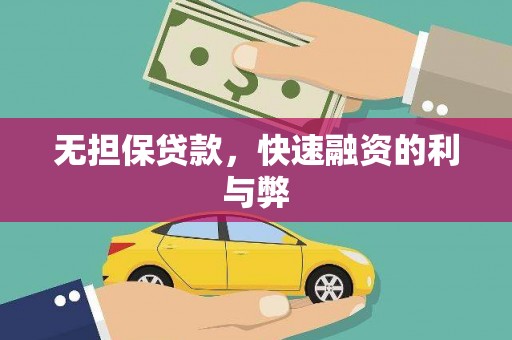 南湖无担保贷款，快速融资的利与弊
