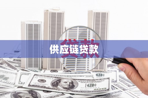 南湖供应链贷款
