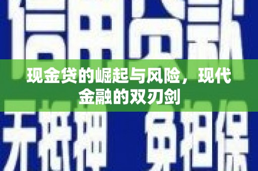 南湖现金贷的崛起与风险，现代金融的双刃剑