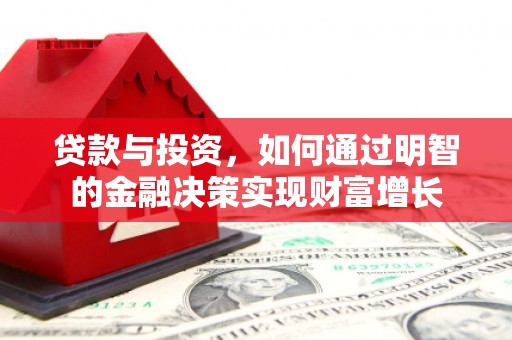 南湖贷款与投资，如何通过明智的金融决策实现财富增长