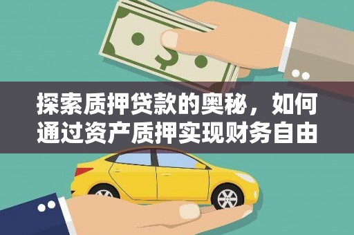南湖探索质押贷款的奥秘，如何通过资产质押实现财务自由