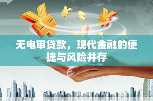 南湖无电审贷款，现代金融的便捷与风险并存
