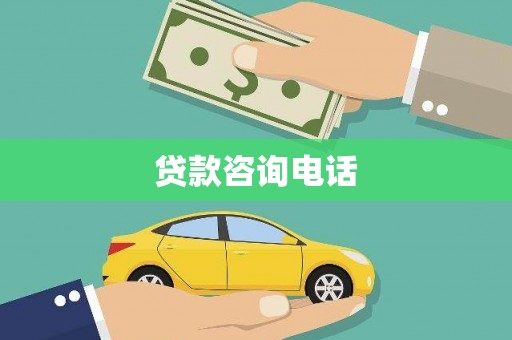 南湖贷款咨询电话