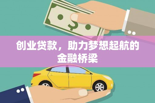南湖创业贷款，助力梦想起航的金融桥梁