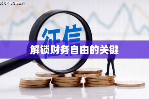 南湖解锁财务自由的关键