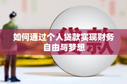 南湖如何通过个人贷款实现财务自由与梦想