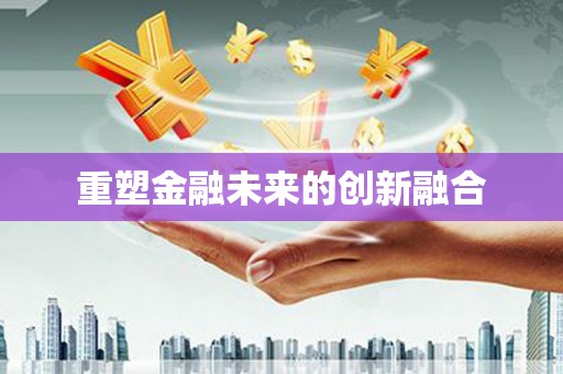 南湖重塑金融未来的创新融合