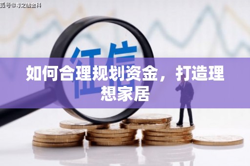 南湖如何合理规划资金，打造理想家居