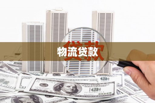 南湖物流贷款