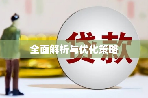 南湖全面解析与优化策略