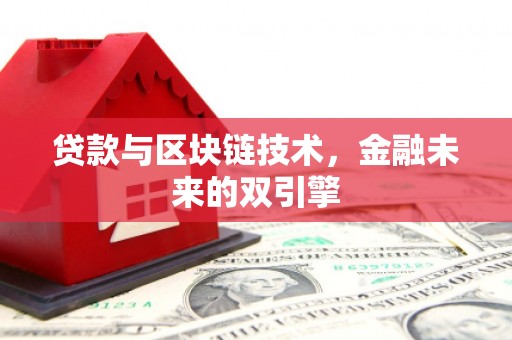 南湖贷款与区块链技术，金融未来的双引擎