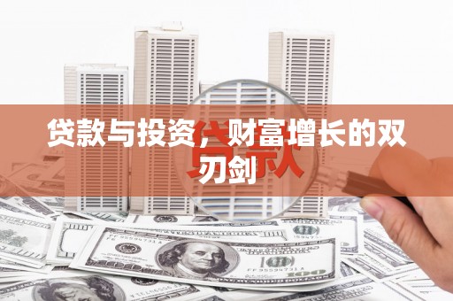 南湖贷款与投资，财富增长的双刃剑
