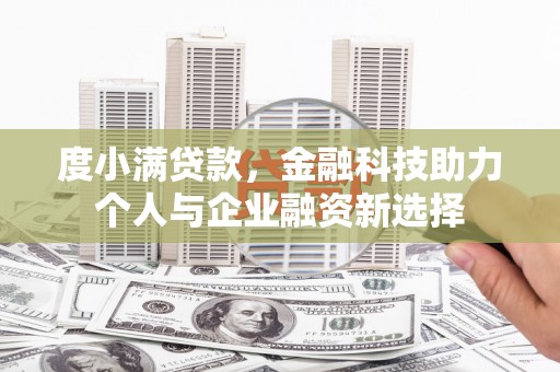 南湖度小满贷款，金融科技助力个人与企业融资新选择