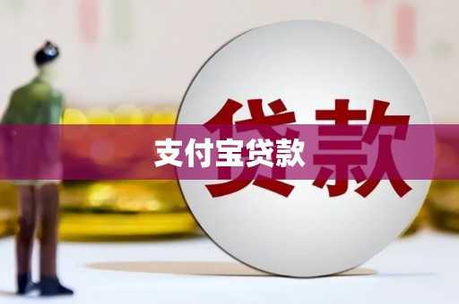 南湖支付宝贷款