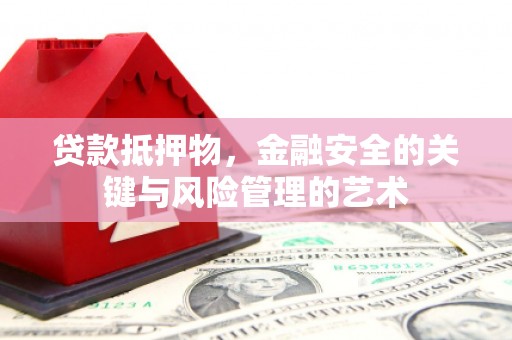 南湖贷款抵押物，金融安全的关键与风险管理的艺术