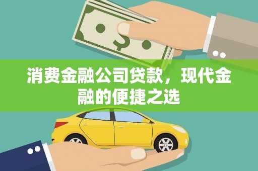 南湖消费金融公司贷款，现代金融的便捷之选