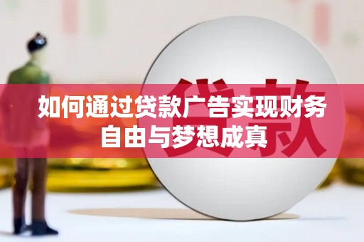 南湖如何通过贷款广告实现财务自由与梦想成真
