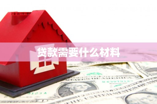 南湖贷款需要什么材料