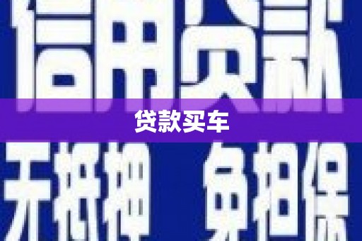 南湖贷款买车