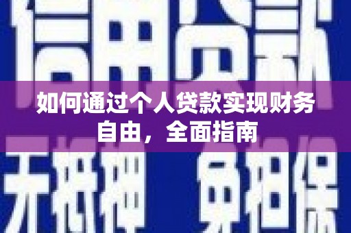 南湖如何通过个人贷款实现财务自由，全面指南