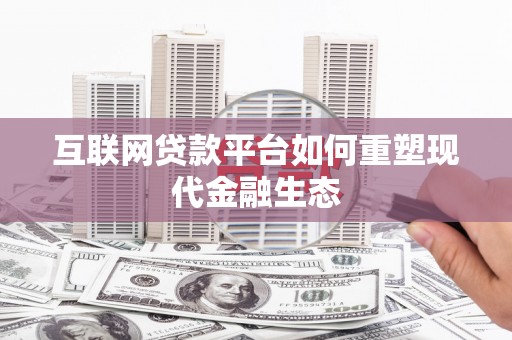 南湖互联网贷款平台如何重塑现代金融生态