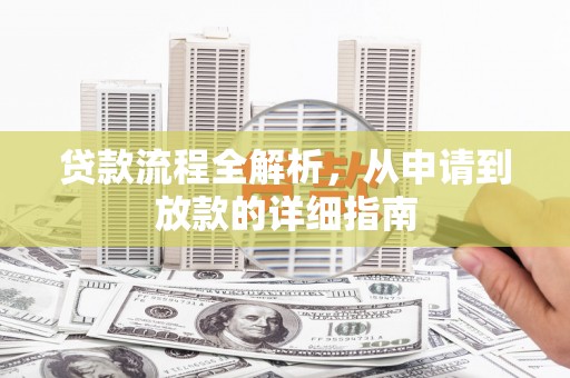 南湖贷款流程全解析，从申请到放款的详细指南